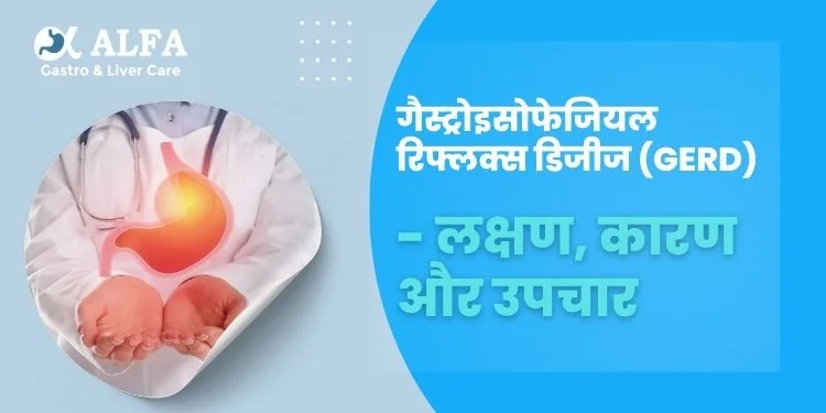 गैस्ट्रोइसोफेजियल रिफ्लक्स डिजीज (GERD): लक्षण, कारण और उपचार