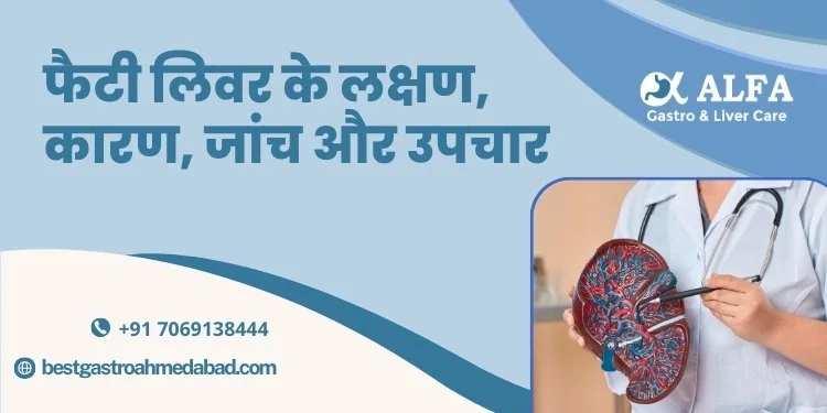 फैटी लिवर के लक्षण, कारण, जांच और उपचार