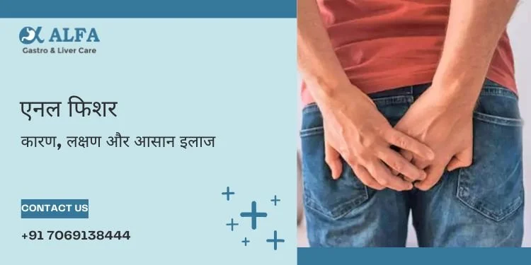 एनल फिशर: कारण, लक्षण और आसान इलाज